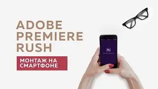 Adobe Premiere Rush - монтаж видео на смартфоне | Обзор