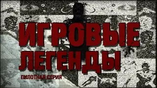 ЛЕГЕНДАРНОЕ АРГ, О КОТОРОМ ЗАБЫЛИ (Игровые Легенды)