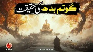 Gautam Buddha Ki Haqeeqat | Younus AlGohar | ALRA TV