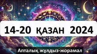 14-20 ҚАЗАН апталық жұлдыз-жорамал