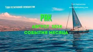 РАК♋АВГУСТ 2024 - СОБЫТИЯ НА ПОРОГЕ🔴ТРИ ГЛАВНЫХ СОБЫТИЯ🍀Tarò Ispirazione