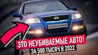 САМЫЕ НАДЕЖНЫЕ Б/У АВТО ЗА 500 ТЫСЯЧ В 2022! ТОП-5 ЛУЧШИХ