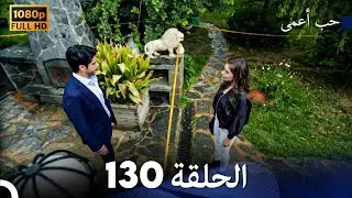 حب أعمى الحلقة 130 (Arabic Dubbed)