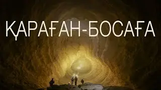 ҚАРАҒАН-БОСАҒА. ПЕЩЕРА В УСТЮРТЕ.