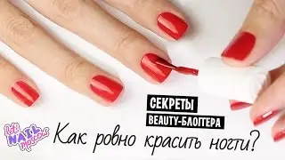 Как РОВНО и АККУРАТНО красить ногти лаком (на обеих руках) | Секреты beauty-блоггеров