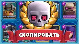 😡 ПОБЕДИТЬ ЗА 69 СЕКУНД ИЛИ КАК СКОПИРОВАТЬ ХРЕНОВЫЕ КОЛОДЫ / Clash Royale