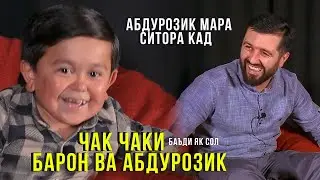 БАРОНУ АБДУРОЗИК МИЛЛИОНЕР ШУДАН! I БОЙИ АБДУ vs ХАСБИК