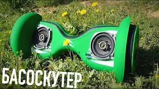 БАСОСКУТЕР - BASSBOARD l СТЕРЕО ФЛЕКС