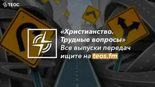 Ответы на вопросы слушателей о Боге и вере