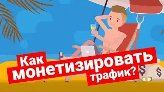 Как заработать на трафике в интернете? Дейтинг партнерка LosPollos! Смартлинк все сделает за тебя!