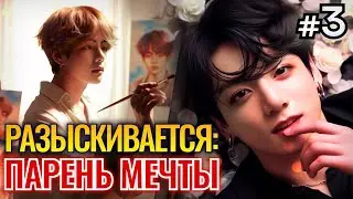 РАЗЫСКИВАЕТСЯ ПАРЕНЬ МЕЧТЫ • 3 Часть • Омегаверс Озвучка ФФ ВИГУКИ • Фанфики БТС