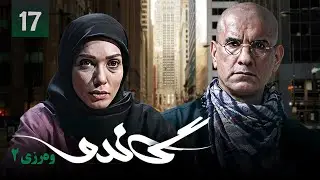 زنجیره گاندۆ - وەرزی 2 - ئەڵقەی 17 | Gando 2 Kurdi - AlqaY 17
