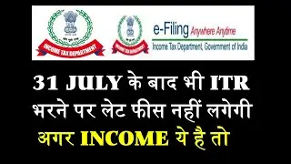 ITR Filing After 31 July 2023 without Late Fee | ITR filing after 31 July | ITR Late Fees & Interest