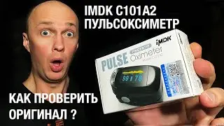 Пульсоксиметр IMDK medical C101A2 с европейской сертификацией как проверить на оригинальность