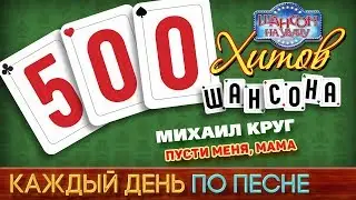 Михаил КРУГ — ПУСТИ МЕНЯ, МАМА ♥ 500 ХИТОВ ШАНСОНА ♠ КАЖДЫЙ ДЕНЬ ПО ПЕСНЕ ♦ #379