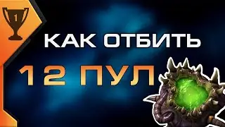 ★ Как отбить 12 пул за протосса | Старкрафт 2 на ZERGTV ★