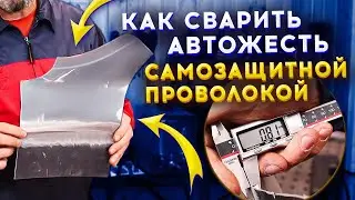 Автожесть 0,8 мм  сварка полуавтоматом без газа / Простыми словами все тонкости