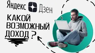 Яндекс Дзен • СКОЛЬКО МОЖНО ЗАРАБОТАТЬ❓ Реальные примеры. Монетизация и заработок с нуля, обзор