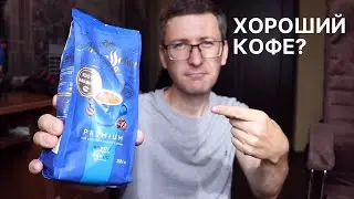 Кофе Амбассадор стоит покупать или нет? | Копи Лювак от Сэмыча :)