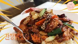 특급호텔출신 셰프의 달콤 짭쪼름 .맛보장*간장닭조림 덮밥*