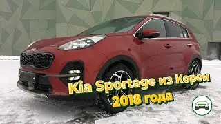 KIA SPORTAGE ПРИЕХАЛ из Кореи под заказ. Осмотр и обзор автомобиля. АВТОПОДБОР КУПИТАЧКУ.