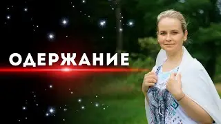 Одержание