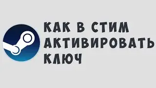 КАК В СТИМ АКТИВИРОВАТЬ КЛЮЧ
