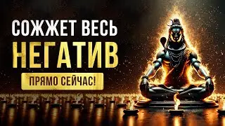 Действует Сразу! Сильнейшая ЧИСТКА от ВРАГОВ, ЗАВИСТНИКОВ и ЭНЕРГОВАМПИРОВ | очищение от негатива