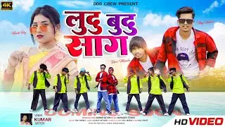 LUDU BUDU SAG//SINGER KUMAR SATISH//NEW NAGPURI COMING SOON 4K VIDEO 2024 #kumar_satish