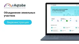 Объединение земельных участков