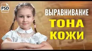 ВЫРАВНИВАНИЕ ТОНА КОЖИ, 3 СПОСОБА
