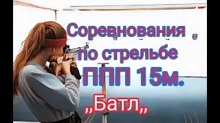 Соревнования по стрельбе ,, батл,, ппп винтовка 15 метров стойка