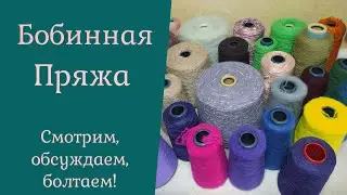 Покупка бобинной пряжи! Распаковочка!