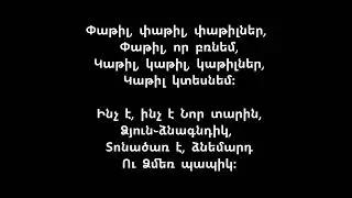 Ամանորյա երգ _ Ինչ է, ինչ է Նոր տարին