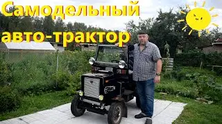 Самодельный  Авто Трактор обзор 2021