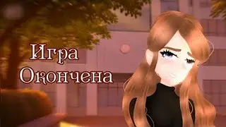 Игра окончена! | Озвучка Сериала | ВСЕ СЕРИИ | Gacha Club | Gacha Life