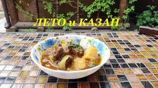 Лето и казан. Не знаю, КАК НАЗЫВАЕТСЯ, но очень ВКУСНО