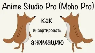 Anime Studio Pro 11 (Moho Pro) - Как быстро инвертировать анимацию персонажа. Два способа