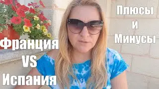 НИЩИЕ ФРАНЦУЗЫ . Где Лучше и Дешевле ? Франция VS Испания