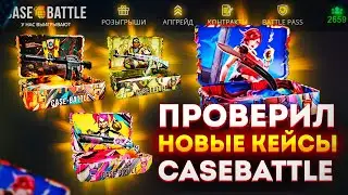 JULIENGO ПОДЕЛИЛСЯ ТАКТИКОЙ!! 5000 на КЕЙС БАТЛ СЫГРАЕТ ЛИ АКК? case battle новые кейсы