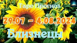 Близнецы. Таро Прогноз на Неделю с 29 Июля по 4 Августа 2024