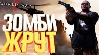 WORLD WAR Z ➤ ЗОМБИ ПОЖИРАЮТ МЕНЯ