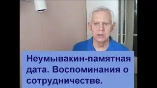 Неумывакин - памятная дата. Воспоминания о сотрудничестве. Alexander Zakurdaev