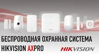 AX Pro - беспроводная охранная сигнализация. Общий обзор