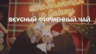 Зимний Городок Galaxy 2023/2024