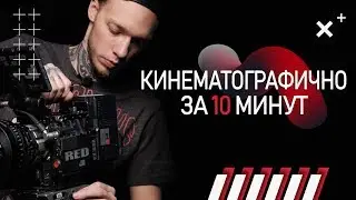 Всё о КИНЕМАТОГРАФИЧНОЙ КАРТИНКЕ за 10 минут