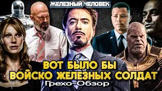 Грехо-Обзор "Железный человек"