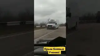 Крым много войск #колонны военных #учения #готовятся к войне. #путин #переброска техники #shorts