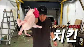 도구는 없다. 맨손 치킨 만들기 | 상남자 요리