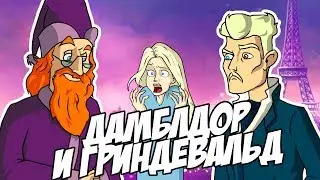 IKOTIKA - Дамблдор и Грин-Де-Вальд (Harry Potter parody)